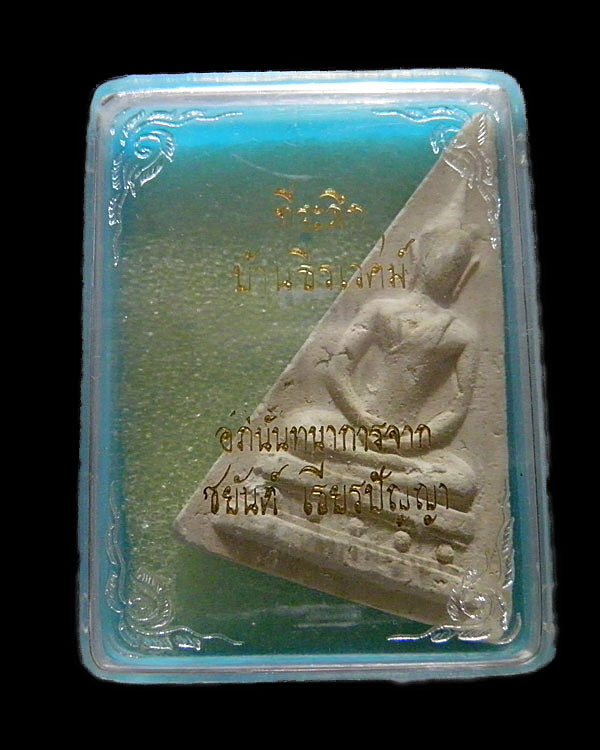 พระสมเด็จนางพญา พิมพ์ใหญ่ หลวงพ่อเกษม เนื้อข้าวก้นบาตร สร้าง ปี 2514 ที่ระลึกบ้านธีระเวศน์  