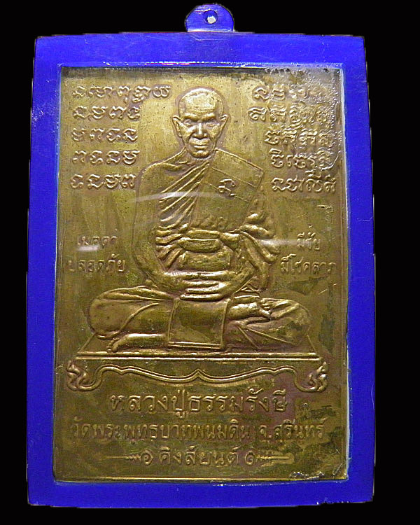 แผ่นปั๊ม หลวงปู่ธรรมรังษี วัดพระพุทธบาทเขาพนมดิน จ.สุรินทร์ รุ่น คิงยันต์ เลี่ยมเก่า สภาพสวย
