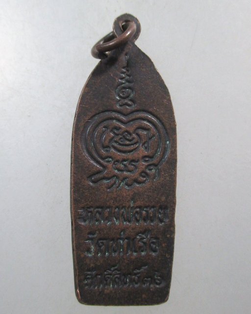 ๒๐ เหรียญพระลีลาหลวงพ่อรวย วัดท่าเรือ