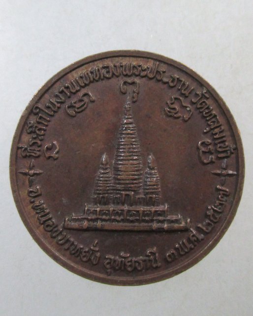 ๒๐ เหรียญหลวงพ่ออุตตมะ ออกวัดหลุมเข้า จ อุทัยธานี
