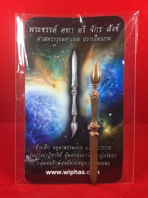 พระขรรค์ คฑา ตรี จักร สังข์ เนื้อทองแดง หลวงปู่จ้อย วัดโป่งช้าง กาญจนบุรี