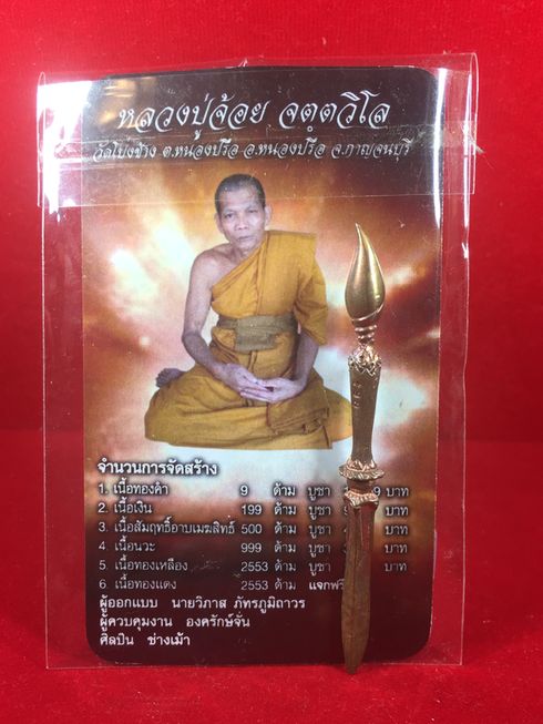 พระขรรค์ คฑา ตรี จักร สังข์ เนื้อทองแดง หลวงปู่จ้อย วัดโป่งช้าง กาญจนบุรี