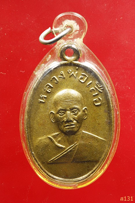 เหรียญหลวงพ่อเสือ วัดไผ่สามกอ จ.ฉะเชิงเทรา ปี 2492