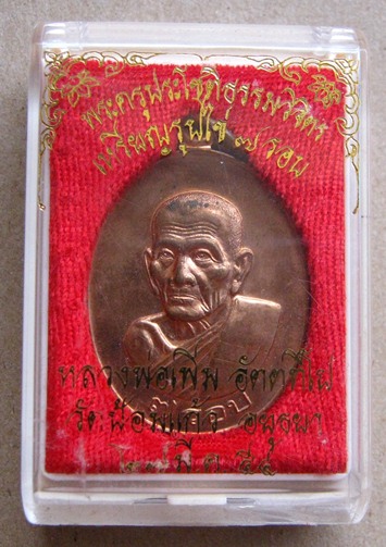 เหรียญรูปไข่7รอบ หลวงพ่อเพิ่ม วัดป้อมแก้ว จ อยุธยา ปี2554 เนื้อทองแดง มีโค๊ต พร้อมกล่องเดิม