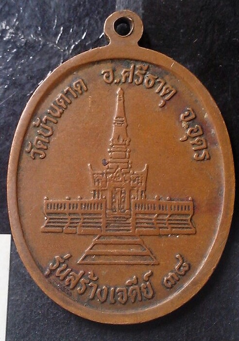 20 บาท เหรียญหลวงปู่พันธ์ วัดบ้านตาด  จ.อุดรธานี พ.ศ.๒๕๓๘