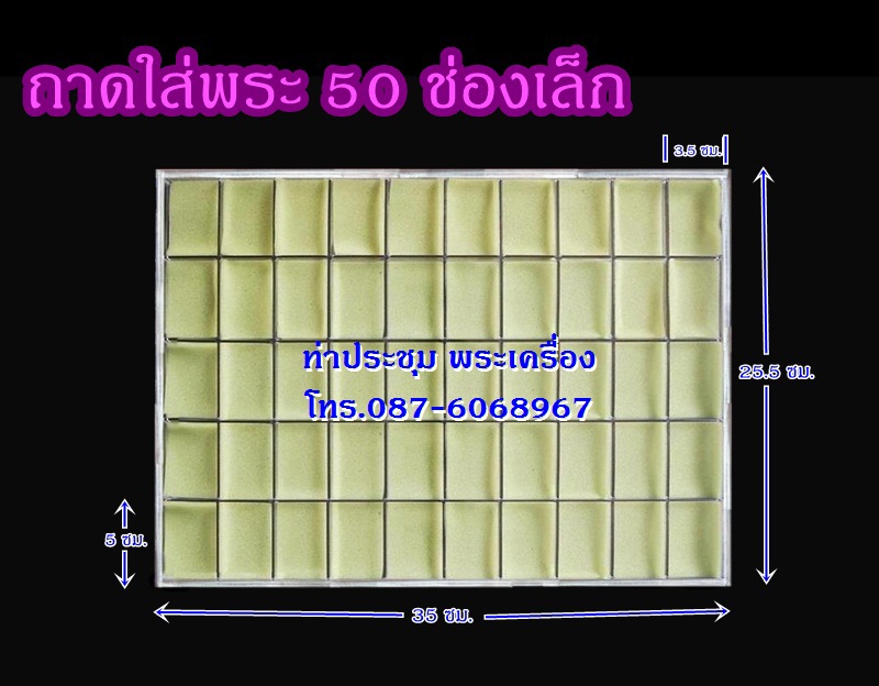 ถาดใส่พระ 50 ช่องเล็ก ( 2 ใบ ราคา 350 บาท )