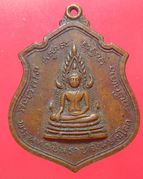 เหรียญพระพุทธชินราช หลัง 9 รัชกาล เคาะเดียวแดง