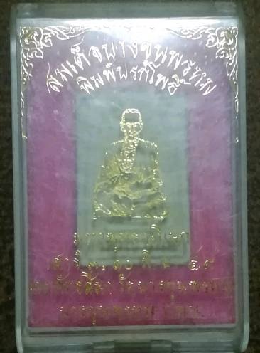 สมเด็จบางขุนพรหม พิมพ์ปรกโพธิ์ ปี2549 หลังมีปั๊มตราวัด