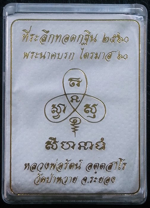 เหรียญพระนาคปรก ไตรมาส 60 หลวงพ่อรัตน์ วัดป่าหวาย อ.บ้านค่าย จ.ระยอง เนื้อทองแดง No.2918