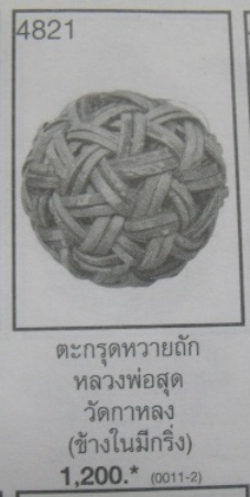 **วัดใจ**ตะกร้อหวายมหามงคล หลวงพ่อสุด วัดกาหลง จ.สมุทรสาคร ข้างในมีตะกรุด**สวยๆ รักแห้งเก่า 