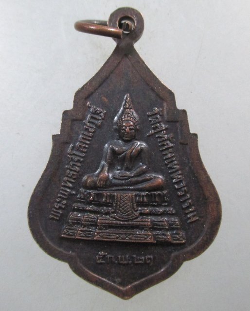 ๒๐ เหรียญรุ่นแรก สมเด็จพระพุฒาจารย์ (เสงี่ยม) วัดสุทัศน์ กทม. ปี ๒๕๒๑