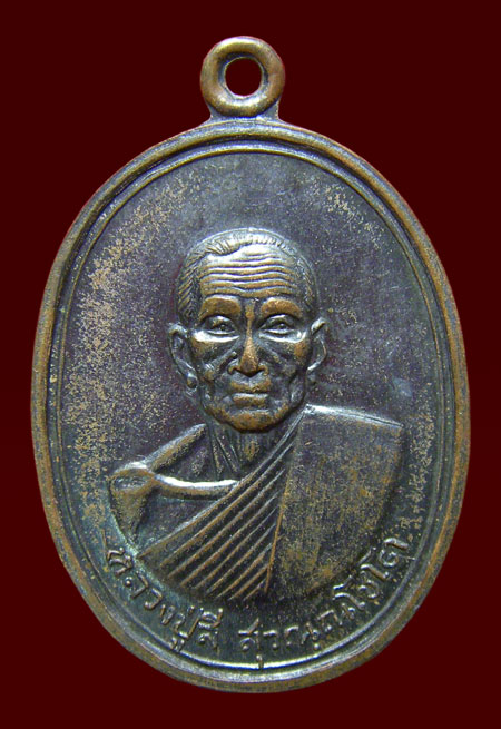 เหรียญหลวงปู่สี สุวัณณโชโต วัดปากคลองบางครก เพชรบุรี