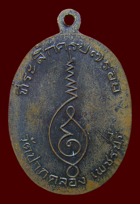 เหรียญหลวงปู่สี สุวัณณโชโต วัดปากคลองบางครก เพชรบุรี