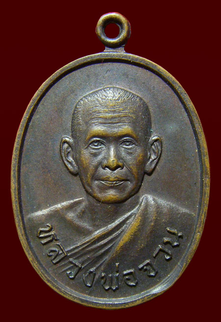 เหรียญหลวงพ่อจวน วัดหนองสุ่ม ปี 2520 จ.สิงห์บุรี สวย
