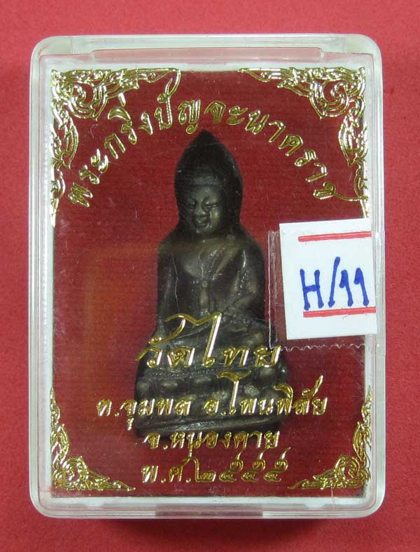 (พิมพ์เล็ก)วัดใจพระกริ่งปัญจะนาคราชวัดไทยเมืองบั้งไพพญานาค อ.โพนพิสัยจ.หนองคาย สภาพสวยแชมป์สายอิสาน