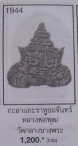 **วัดใจ**ราหูอมจันทร์..กะลาตาเดียว หลวงพ่อพุฒ วัดกลางบางพระ**อันใหญ่ สวยๆ มีจารยันต์ เชิญชมครับ