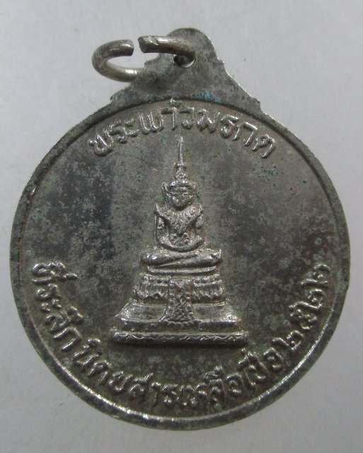 ๒๐ เหรียญพระบาทสมเด็จฯยอดฟ้าจุฬาโลกหลังพระแก้วมรกต ปี๒๒