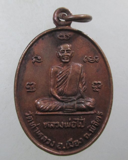 ๒๐ เหรียญหลวงพ่อไป๋ วัดท่าหลวง หลวงพ่อเงิน วัดบางคลาน