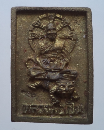 เหรียญหล่อหลวง่พ่อเปิ่่น วัดบางพระ สวยๆ ตอกโค๊ด **เคาะเดียว**