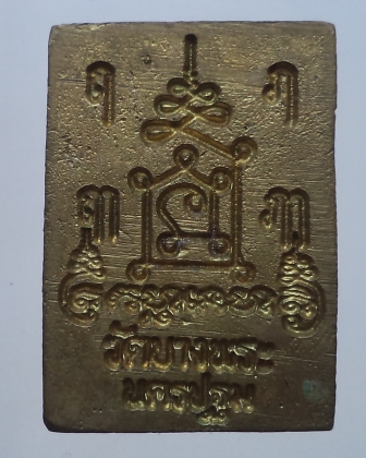 เหรียญหล่อหลวง่พ่อเปิ่่น วัดบางพระ สวยๆ ตอกโค๊ด **เคาะเดียว**