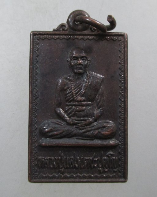 ๒๐ เหรียญรุ่น๑ หลวงปู่แสง วัดพรหมพาราม จ กำแพงเพชร