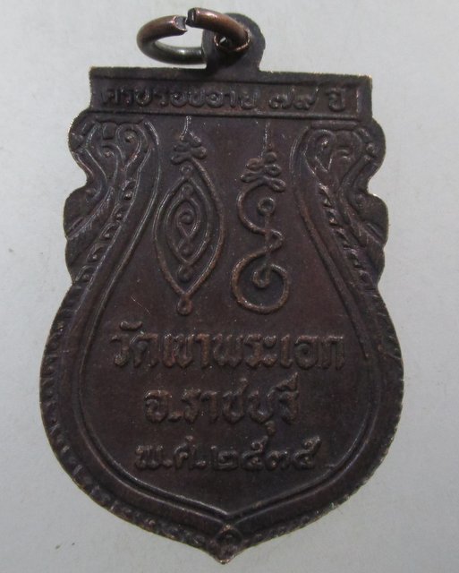 ๒๐ เหรียญหลวงพ่อทองคำ วัดเขาพระเอก จ ราชบุรี