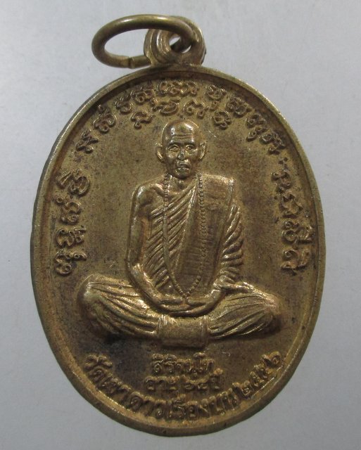 ๒๐ เหรียญหลวงพ่อพัน วัดเขาดาวเรืองบน จ.อุทัยธานี