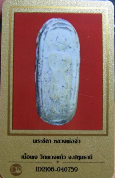 บัตรรับประกันพระแท้