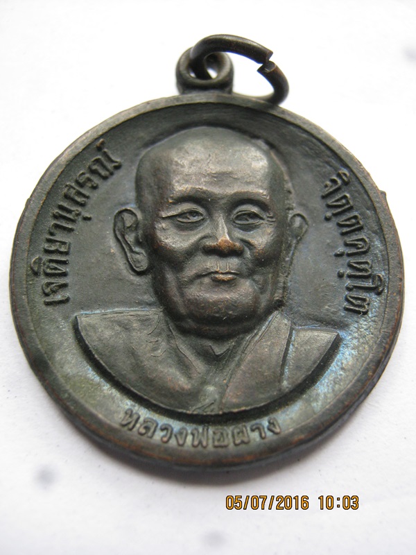 เหรียญหลวงพ่อผาง ปี 2520