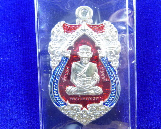 เหรียญพ่อท่านเขียว รุ่นปลดหนี้รับทรัพย์