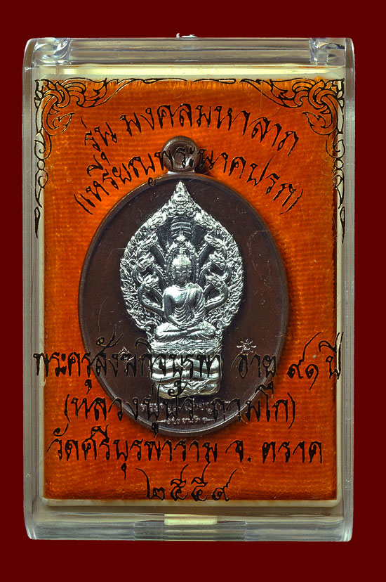 เหรียญพระนาคปรกเนื้อนวะหน้าเงิน รุ่น มงคลมหาลาภ หลวงปู่บัว ถามโก พศ.2559 หมายเลข No.373