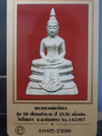 บัตรรับประกันพระแท้