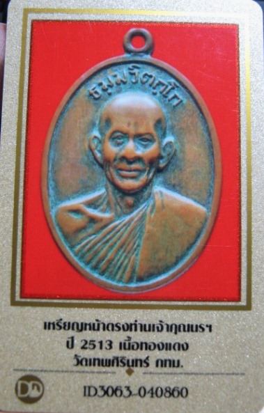 บัตรรับประกันพระแท้