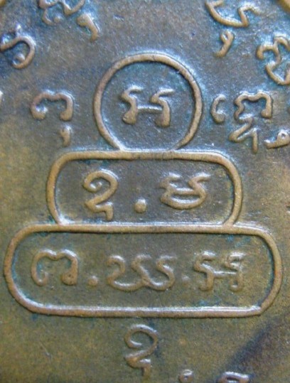 เหรียญหน้าตรงท่านเจ้าคุณนรฯ ปี 2513 เนื้อทองแดง วัดเทพศิรินทร์ กรุงเทพฯ มาพร้อมบัตรรับรอง