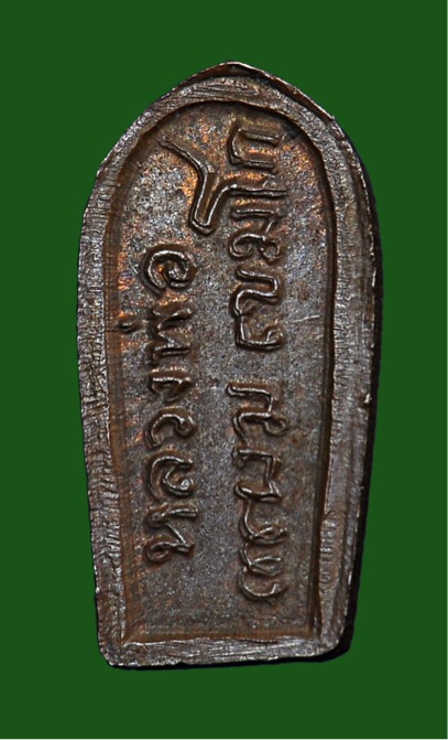 พระนาคปรก ใบมะขาม หลวงพ่อเกษม เขมโก รุ่นแรก ปี 2517 เนื้อทองแดง