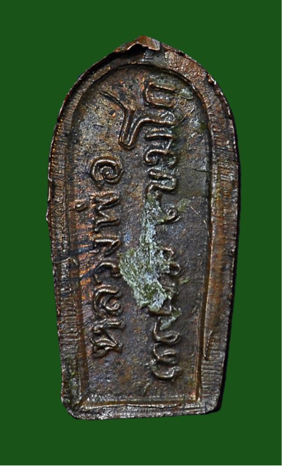 พระนาคปรก ใบมะขาม หลวงพ่อเกษม เขมโก รุ่นแรก ปี 2517 เนื้อทองแดง