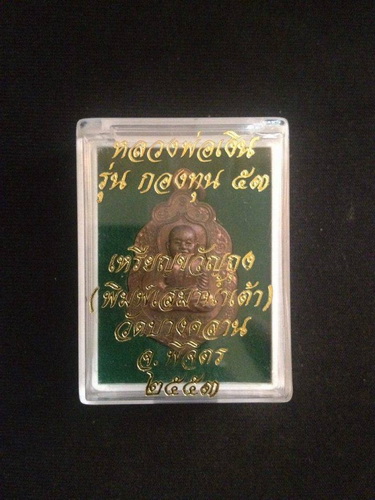 เหรียญขวัญถุงเสมาน้ำเต้าหลวงพ่อเงินวัดบางคลาน รุ่น กองทุน 53 เนื้อทองแดง