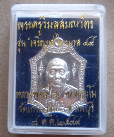 เหรียญเจริญยศ เนื้อเงิน หลวงพ่อเพี้ยน วัดเกริ่นกฐิน จ.ลพบุรี ปี2549 ตอกโค้ด หมายเลข1410 พร้อมกล่อง 