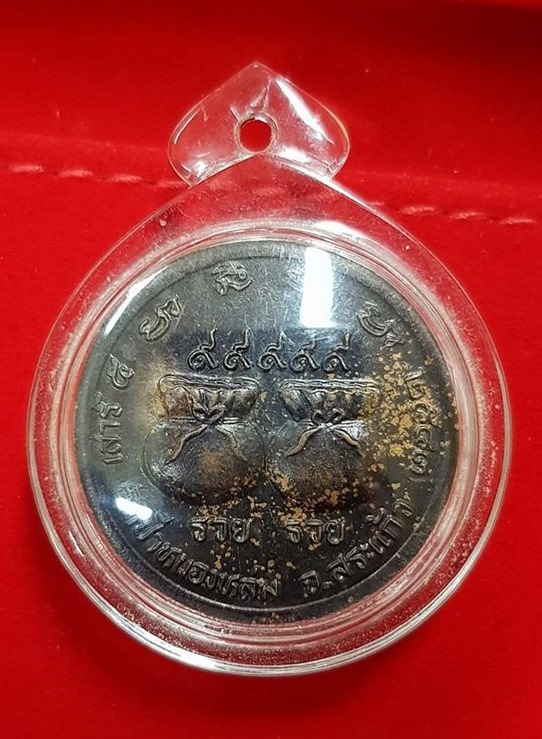 เหรียญ รวย รวย รวย หลวงปู่หมุน วัดป่าหนองหล่ม รุ่น เสาร์ 5