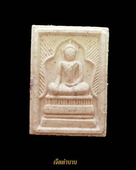 สมเด็จแหวกม่านเงินล้าน หลวงพ่อกวย เสกโดยหลวงปู่หมุน ออกวัดซับลำใย ปี43 ผสมธนบัตร**สวยเดิม