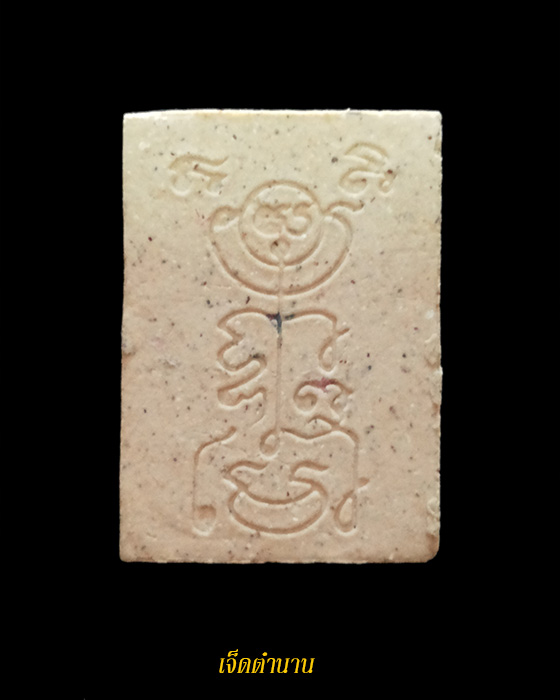 สมเด็จแหวกม่านเงินล้าน หลวงพ่อกวย เสกโดยหลวงปู่หมุน ออกวัดซับลำใย ปี43 ผสมธนบัตร**สวยเดิม