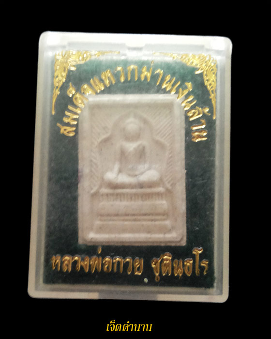 สมเด็จแหวกม่านเงินล้าน หลวงพ่อกวย เสกโดยหลวงปู่หมุน ออกวัดซับลำใย ปี43 ผสมธนบัตร**สวยเดิม