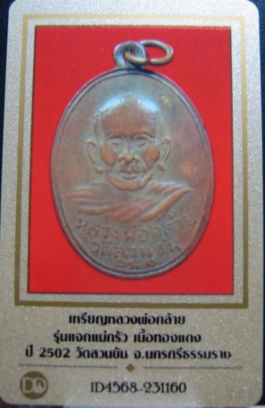 บัตรรับประกันพระแท้