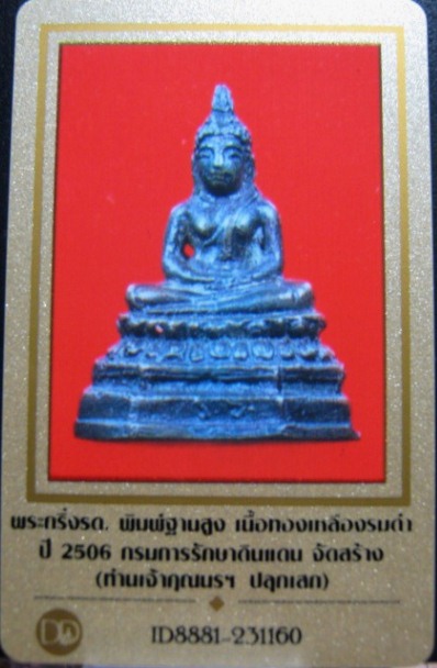 บัตรรับประกันพระแท้