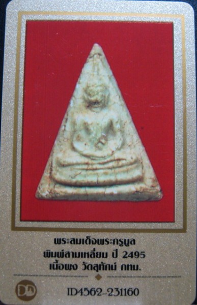 บัตรรับประกันพระแท้