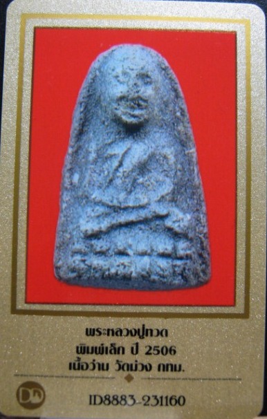 บัตรรับประกันพระแท้