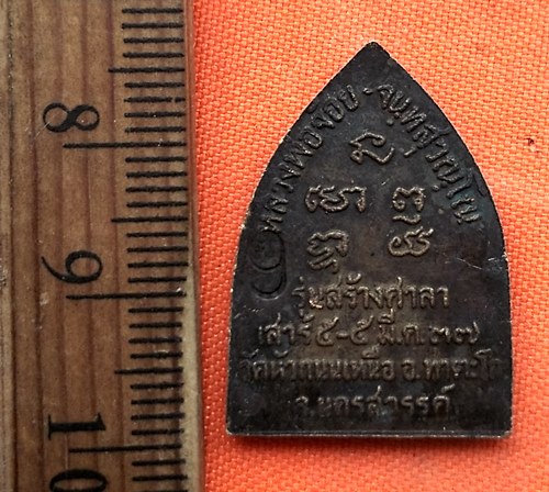 เริ่ม 10 บาท กับ เหรียญหลวงพ่อจ้อย จ.นครสวรรค์    …ED821