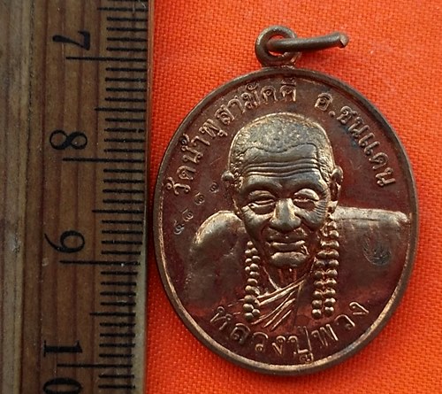 เริ่ม 10 บาท กับ เหรียญหลวงปู่พวง ปี๒๕๕๔ …ED839