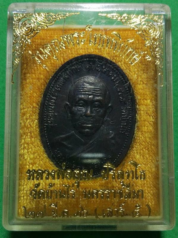 เหรียญหลวงพ่อคูณ วัดบ้านไร่ รุ่นคุณพระเทพพิทักษ์ ปี2536