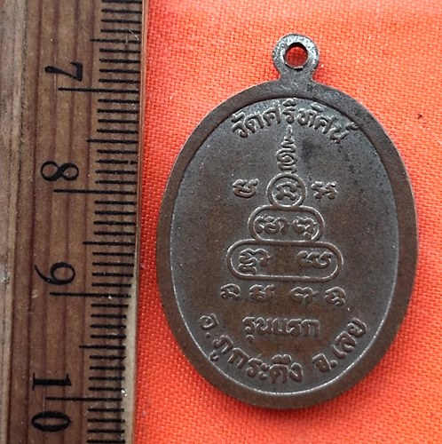 เริ่ม 10 บาท กับ เหรียญพระอาจารย์ต้อม จ.เลย …ED880